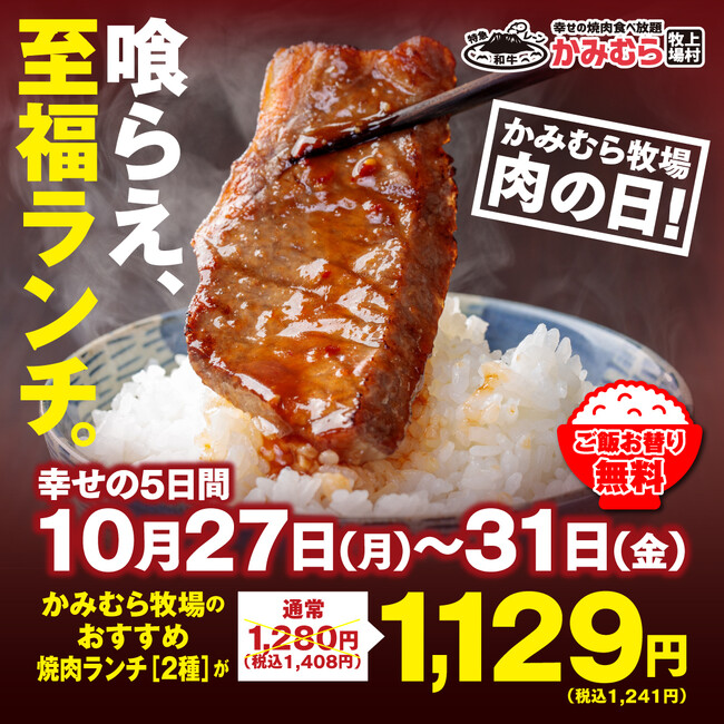【かみむら牧場】毎月恒例の「肉の日」企画。10月27日から10月31日の5日間で、かみむら牧場おすすめ焼肉ランチ（2種）を1129（いい肉）円で販売！ご飯お替り無料も！