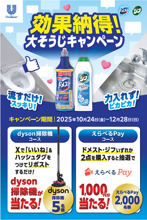冬の大掃除に!「ドメスト」「ジフ」で掃除がラクになる「効果納得!大掃除キャンペーン」が10月24日(金)より開始