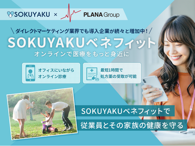 PLANA、福利厚生に「SOKUYAKUベネフィット」を導入。多様な業界で働き方に関係なく、医療アクセスの利便性を提供 ～ダイレクトマーケティング業界～