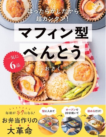 忙しい朝に、おどろくほど余裕が生まれる！　インスタグラマー・おさくのレシピ本【マフィン型×オーブンで作るお弁当本】の予約受付中