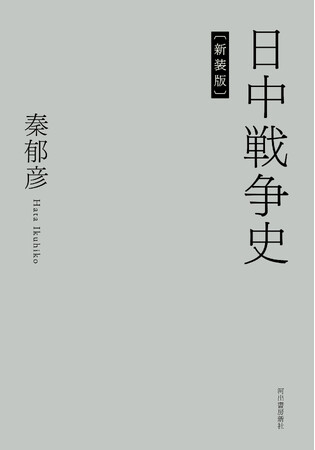 【日中戦争史研究の金字塔！】徹底的な実証主義に基づく歴史研究の古典的名著・秦郁彦著『日中戦争史』、復刊決定。11月25日刊行予定。