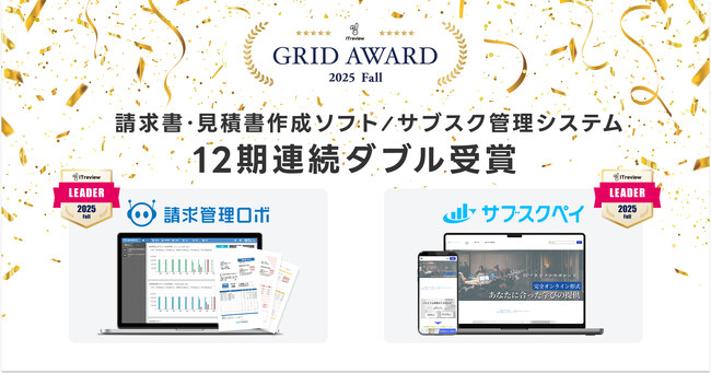 請求管理ロボ、サブスクペイが「ITreview Grid Award 2025 Fall」の最高位、『Leader』を12期連続ダブル受賞