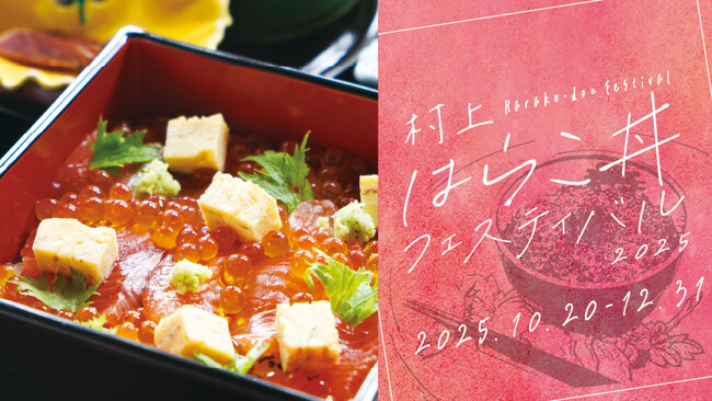 村上はらこ丼フェスティバル2025開催！