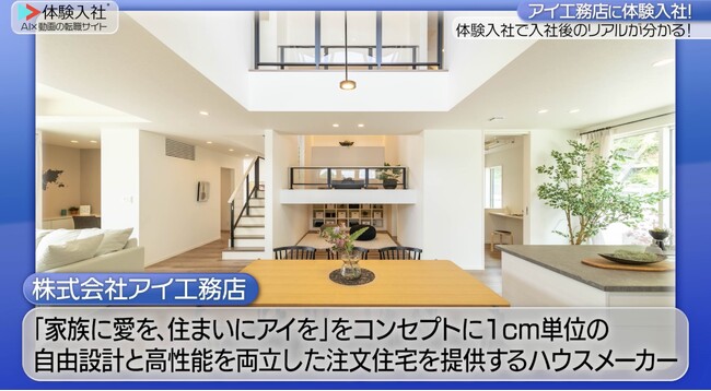 【AI×動画の転職サイト「体験入社」】株式会社アイ工務店が「体験入社動画」を導入!