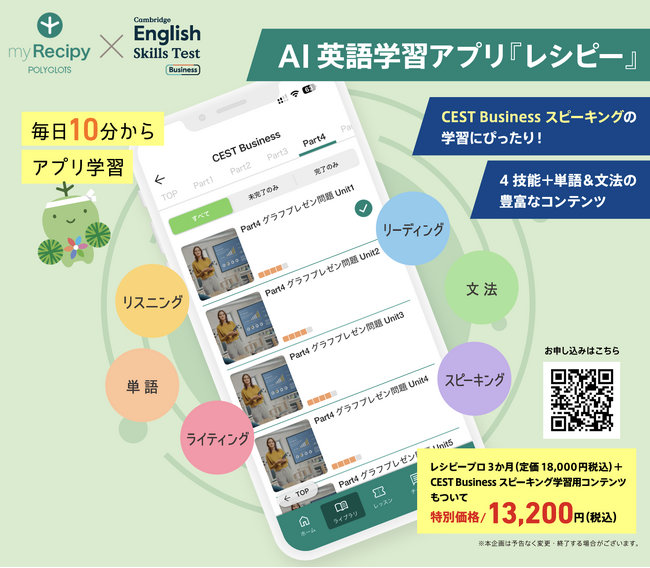 AI英語学習アプリ『レシピー』にCEST Business(セスト ビジネス)対策コンテンツを搭載