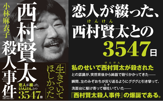 発売初日からSNSで大反響! 恋人が綴った、西村賢太(けんけん)との3547日!