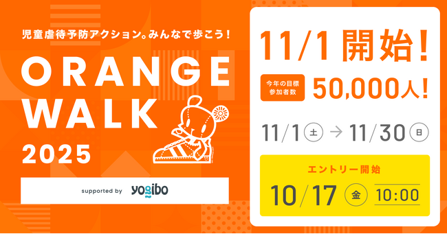 【ORANGE WALK 2025】の支援先団体の一つとして、ピースウィンズ・ジャパンの子ども支援事業「ピースワラベ」も参加！11月1日スタート