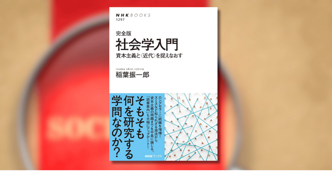 『完全版 社会学入門 資本主義と〈近代〉を捉えなおす』が発売