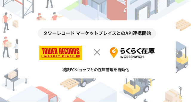 グリニッジが提供する『らくらく在庫』が「タワーレコード マーケットプレイス」とAPI連携しました