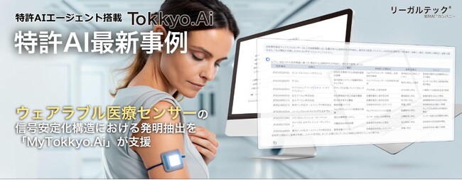 【特許AIエージェント最新事例】ウェアラブル医療センサーの信号安定化構造における発明抽出を「MyTokkyo.Ai」が支援