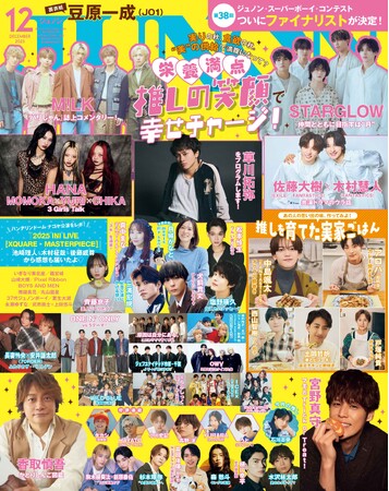 JUNON12月号（10/22発売）は豪華2パターン表紙！　通常版の裏表紙には豆原一成さん（JO1）、臨増版の表紙＆裏表紙にはSTARGLOWが登場。香取慎吾、宮野真守、塩野瑛久ほかスターが集結！