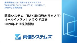 酪農システム「RAKUNOWAオールインワン」クラウド版を2028年より提供開始 酪農システム「RAKUNOWAオールインワン」クラウド版を2028年より提供開始