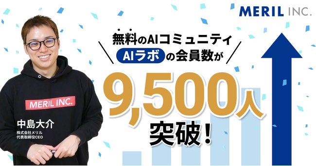株式会社メリルの中島大介が運営する無料AIコミュニティ「AIラボ」の会員数が9,500人突破!