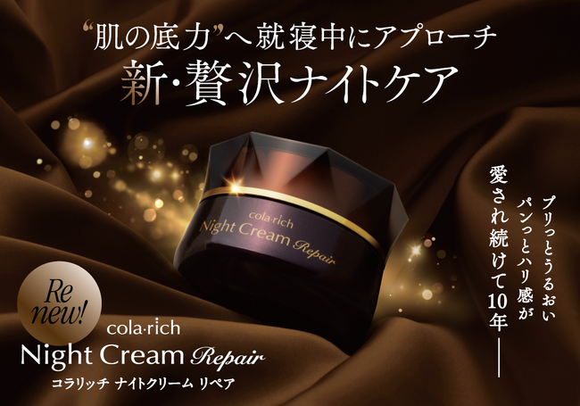 選ばれ続けて 10 年。待望のリニューアルで新・贅沢ナイトケアへ進化「コラリッチ ナイトクリーム リペア」10 月 24 日(金)発売～“肌の底力”へ就寝中にアプローチ。驚きのハリツヤ肌へ～