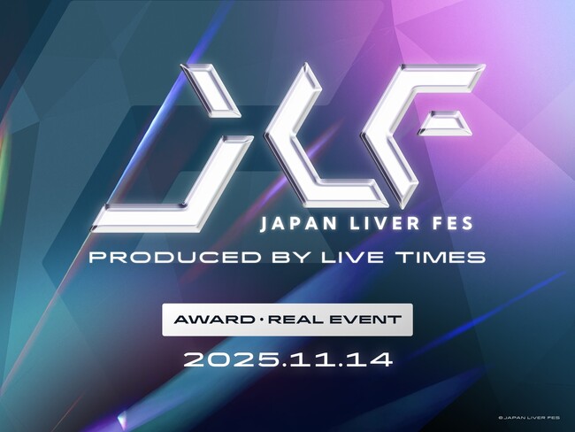 ライブ配信プラットフォームの垣根を超えた祭典「JAPAN LIVER FESTIVAL 2025」開催決定！