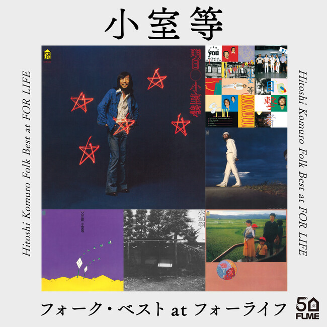 小室等　フォーク・ベスト at フォーライフ ～雨が空から降ればフォークの詩情と邦ロックの原点をあわせ持つ、小室等の世界。フォーライフ50周年を彩るプレイリスト。