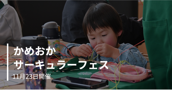見て、触れて、これからの未来を考える。京都府亀岡市で初の「サーキュラーフェス」11月23日開催。 “循環”をテーマに多彩な企画