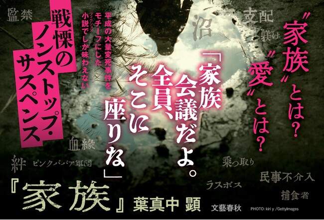 「こんな地獄見たことがない」 葉真中顕 衝撃の最新作『家族』10月24日発売！