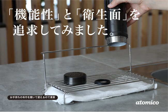 【新商品】倒れにくく、清潔に乾かす。考えられたかたちが生む、使いやすさ。「atomico ボトルスタンド」登場