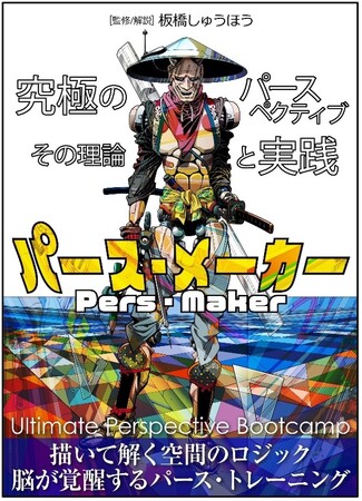 『パース・メーカー -究極のパースペクティブ その理論と実践-』板橋しゅうほう（SFマンガ家/ex.京都精華大学マンガ学部教授）著、電子書籍で発売！