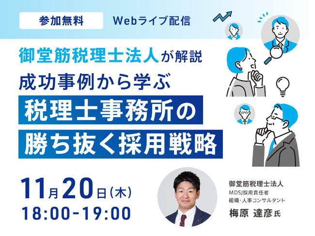 【11月20日 無料オンラインセミナー】人材不足に悩む税理士事務所必見!「勝ち抜く採用戦略」
