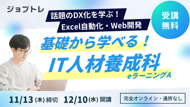 【Excel自動化 × Webアプリ開発】プログラミングが学べる求職者支援訓練「基礎から学べる！IT人材養成科（ｅラーニングＡ）」12/10開講！受講生募集開始