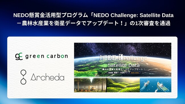 Green Carbon株式会社は、NEDO懸賞金活用型プログラム「NEDO Challenge: Satellite Data-農林水産業を衛星データでアップデート！」の1次審査を通過