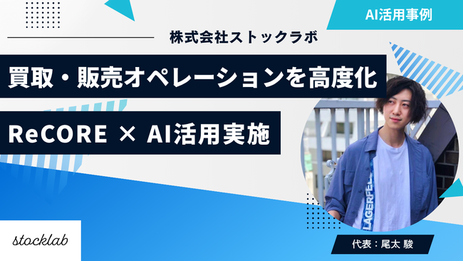 ReCORE × AIで買取・販売オペレーションを高度化！在庫回転・価格精度・顧客応対を同時に最適化し、現場の生産性と体験価値を向上