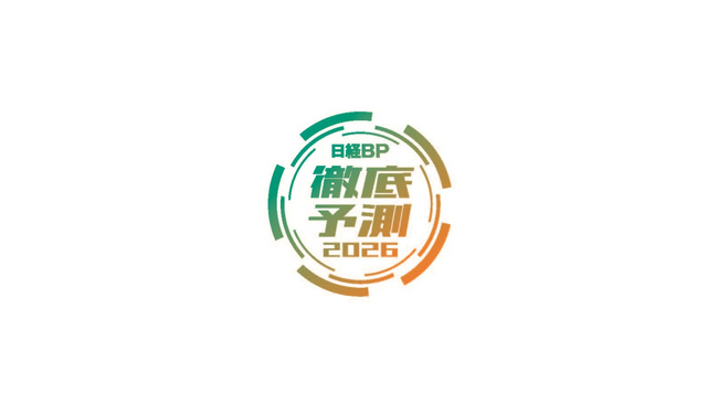 「日経BP 10大徹底予測」初めて発表！ 40を超える専門メディアの総力を挙げ、2026年を大胆予測