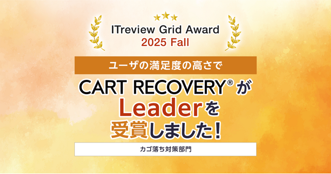 ECサイトの売上向上に貢献！カゴ落ち対策ツール『CART RECOVERY(R)』、「ITreview Grid Award 2025 Fall」で顧客満足度を示す「Leader」を受賞