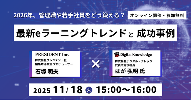 プレジデント社とデジタル・ナレッジが初共催。「AI時代の人材育成」無料オンラインセミナーを11月18日開催