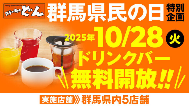 「ステーキのどん」10月28日(火)は「群馬県民の日」！群馬県内5店舗でドリンクバーを無料開放