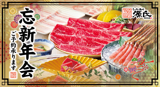 【源氏総本店】忘新年会プランのご予約を受付開始