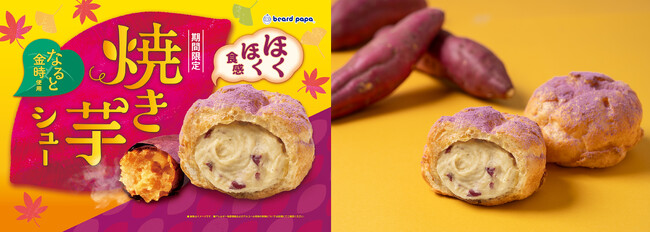 【ビアードパパ】なると金時のほくほく食感が主役！お芋好きに贈る秋に食べたいご褒美シュークリーム“焼き芋シュー”が11月限定で登場