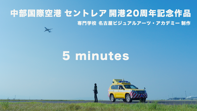 空港会社職員が主役のショートムービー「5 minutes(ファイブミニッツ)」を公開!