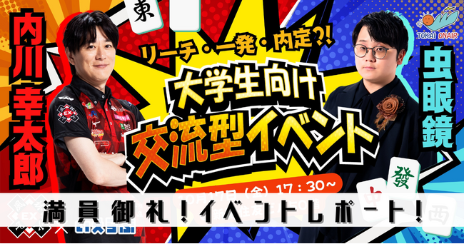 【満員御礼！】内川幸太郎(EX風林火山)×虫眼鏡(東海オンエア)登壇！直接会って話せる大学生向け麻雀イベント - 開催レポート｜いえらぶGROUP