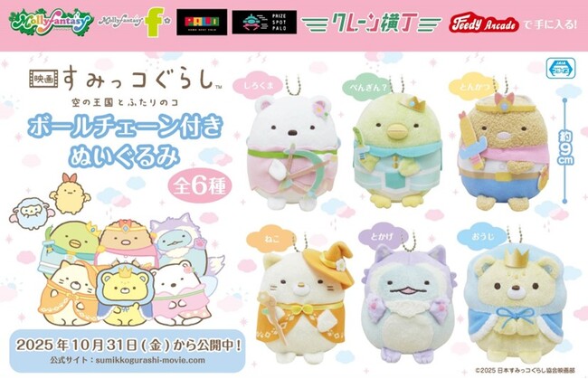 『映画 すみっコぐらし 空の王国とふたりのコ』のプライズが登場！手のひらサイズの「ボールチェーン付きぬいぐるみ」を10月31日（金）よりモーリーファンタジー・PALOにて展開開始