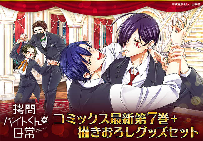 【完全限定のグッズセットがヤングアニマルWebストアで受注開始！！】『拷問バイトくんの日常』特装版7巻に高精細複製原画やスニーカーがついてくる！