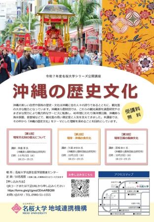 【(一財)沖縄美ら島財団】令和7年度名桜大学シリーズ公開講座