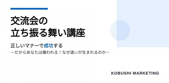 【無料セミナー／11月27日(木)開催】営業・経営層必見！秋商戦で成果を生む！“名刺交換で終わらせない”決裁者交流会の成功メソッドを公開！！