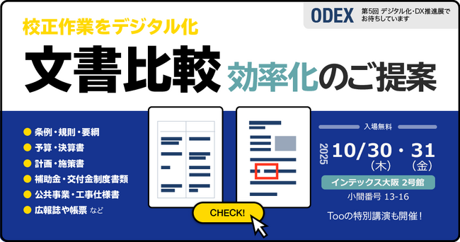 自治体の文書校正業務を効率化。「第5回 デジタル化・DX推進展（ODEX）大阪」に2025年10月30日（木） - 31日（金）出展