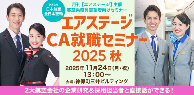 2大航空会社の採用担当者＆現役客室乗務員の話が聞ける！ エアステージCA就職セミナー 2025秋開催