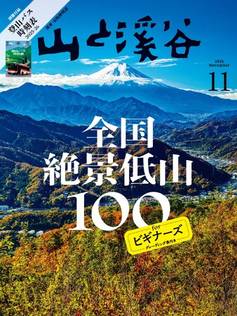 「全国絶景低山100 for ビギナーズ」＆「吉永小百合インタビュー」掲載『山と溪谷11月号』 好評発売中！