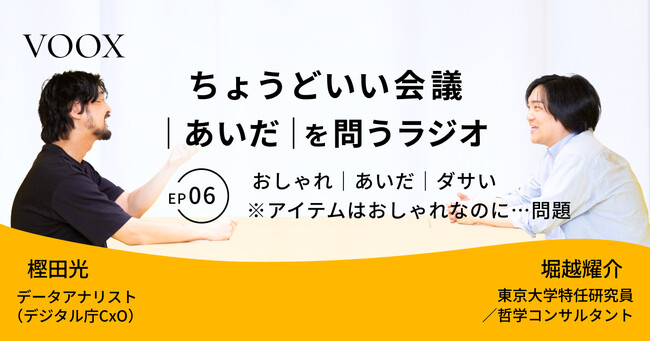 ちょうどいい会議｜あいだ｜を問うラジオ『Ep6: おしゃれ｜あいだ｜ダサい　※アイテムはおしゃれなのに…問題』音声教養メディアVOOX/Spotifyにて、配信開始！