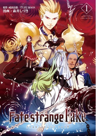 アニメ放映目前の『Fate/strange Fake』、森井しづきの描くコミカライズがリニューアル刊行決定!!