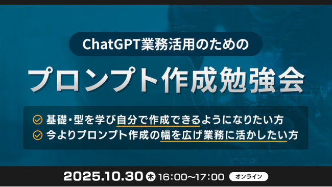 XOP、ChatGPTの業務活用のためのプロンプト作成勉強会を 10/30（木）に開催