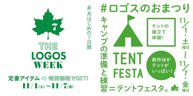 紅葉と一緒にアウトドアを堪能しよう！定番アイテムがお得な７日間！「THE LOGOS WEEK」11月1日(土)より開催！