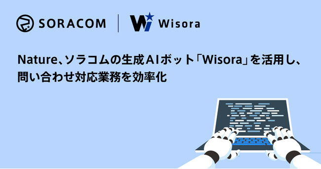 Nature、ソラコムの生成AIボット「Wisora」を活用し、問い合わせ対応業務を効率化