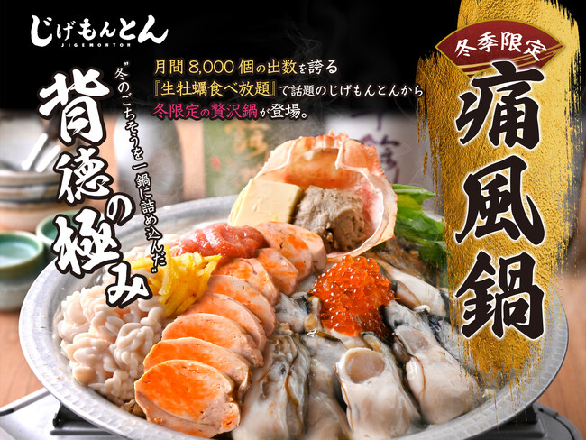 長崎居酒屋『じげもんとん』池袋PARCO・吉祥寺店「痛風鍋」を11月1日（土）より冬季限定販売