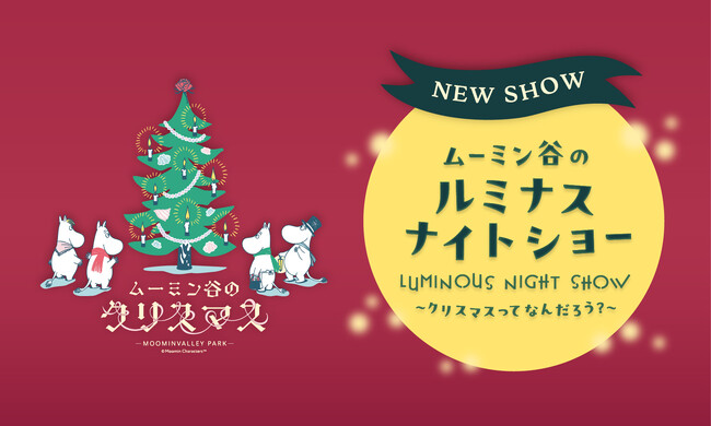 ムーミン屋敷の前で光の演出と新曲が創り出す新たなナイトショープログラム「ムーミン谷のルミナスナイトショー～クリスマスってなんだろう？～」を期間中毎日開催！